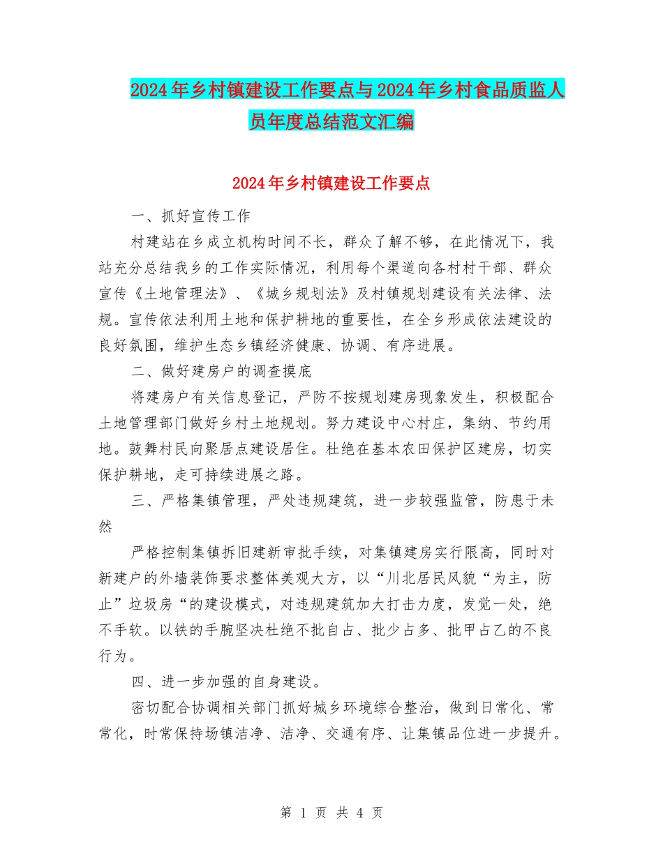 2024年乡村镇建设工作要点与2024年乡村食品质监人员年度总结范文汇编_第1页