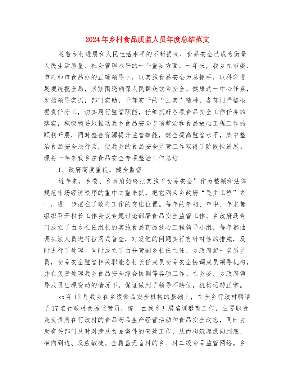 2024年乡村镇建设工作要点与2024年乡村食品质监人员年度总结范文汇编_第2页