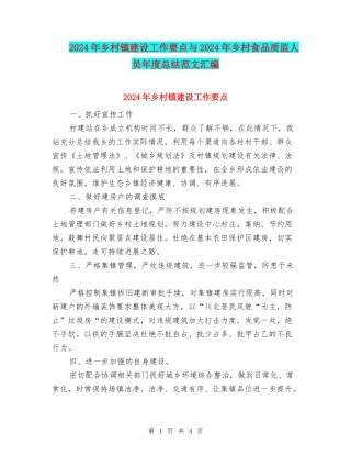 2024年乡村镇建设工作要点与2024年乡村食品质监人员年度总结范文汇编