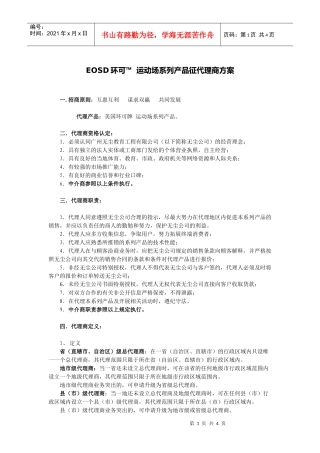 运动场系列产品征代理商方案