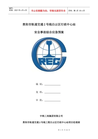 轨道交通安全事故综合应急预案