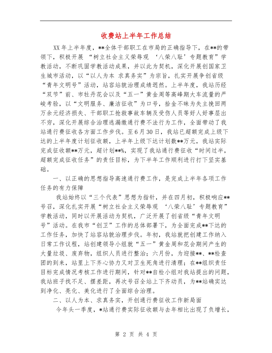 收费站上半年工作总结1_第2页