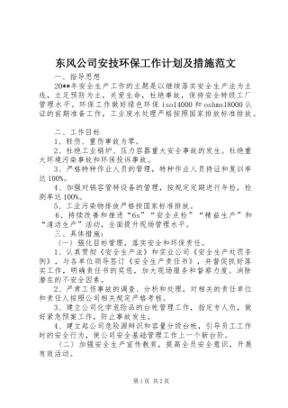 东风公司安技环保工作计划及措施范文