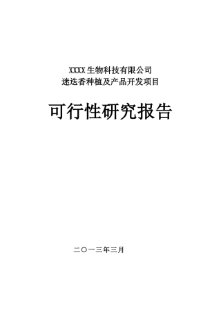 迷迭香种植及产品开发项目可行性研究报告