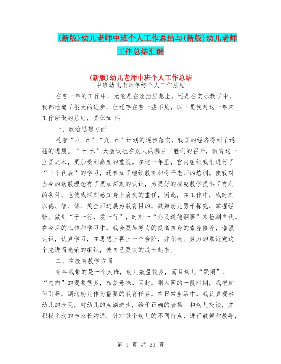 幼儿教师中班个人工作总结与(新版)幼儿教师工作总结汇编_第1页