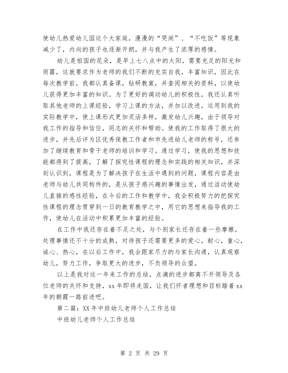 幼儿教师中班个人工作总结与(新版)幼儿教师工作总结汇编_第2页