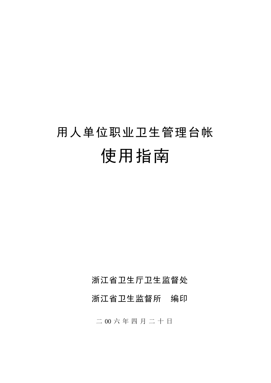 用人单位职业卫生管理台帐使用指南_第1页