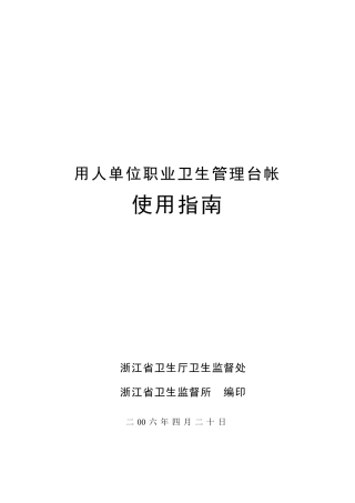 用人单位职业卫生管理台帐使用指南