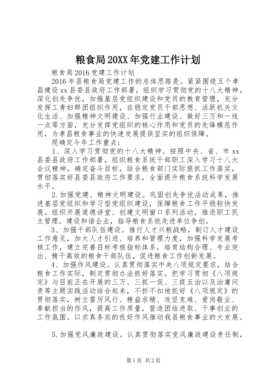 粮食局20XX年党建工作计划_第1页
