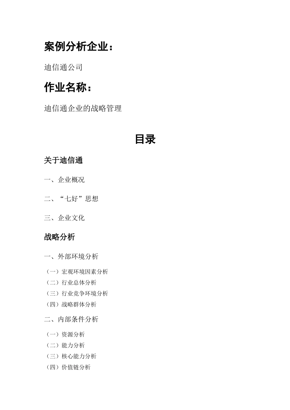 迪信通企业的战略管理_第1页
