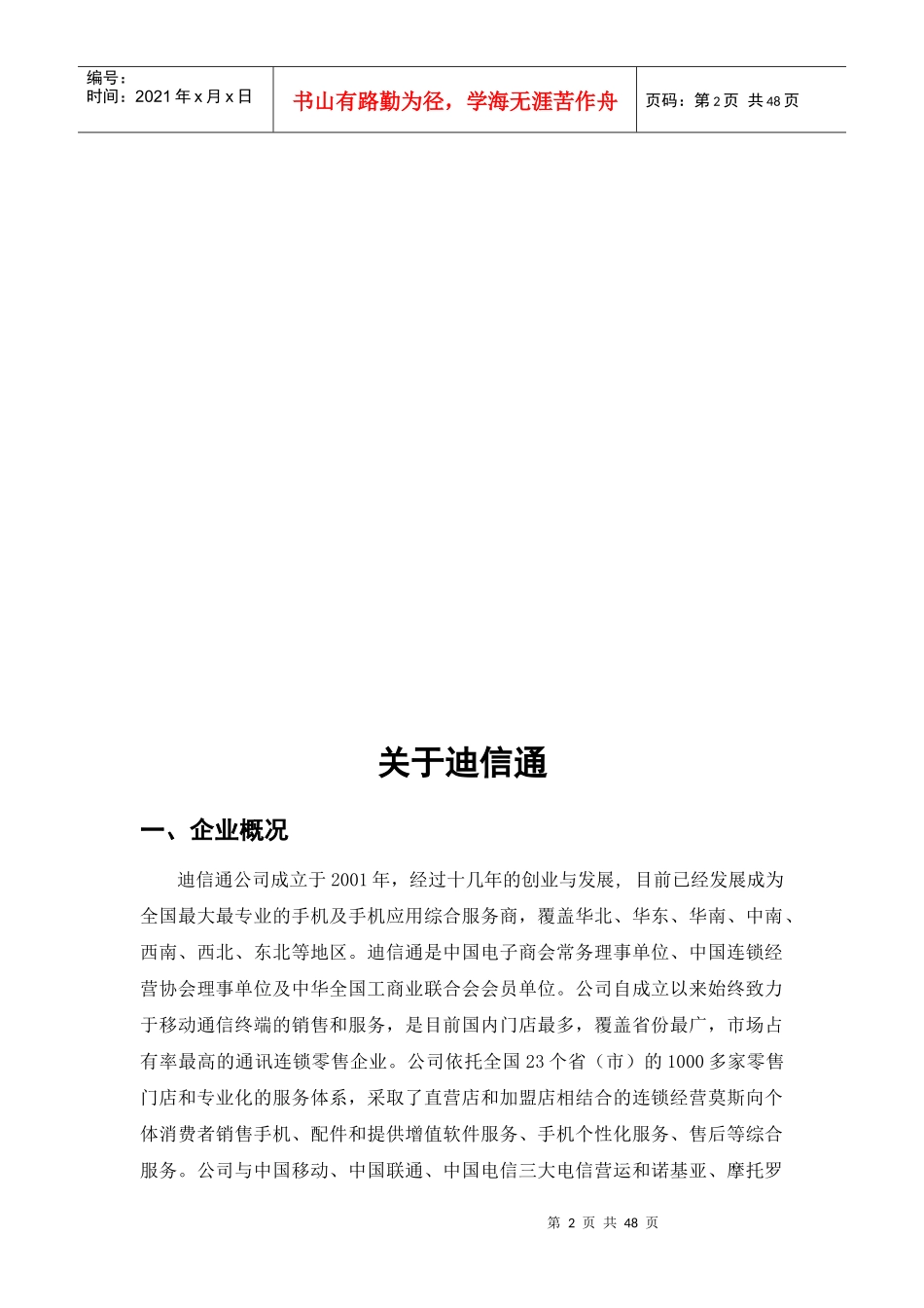 迪信通企业的战略管理_第3页