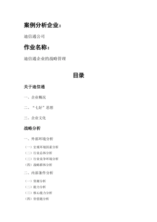 迪信通企业的战略管理