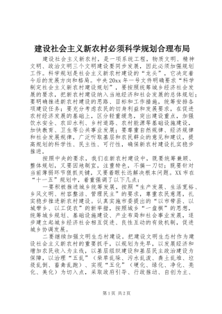 建设社会主义新农村必须科学规划合理布局