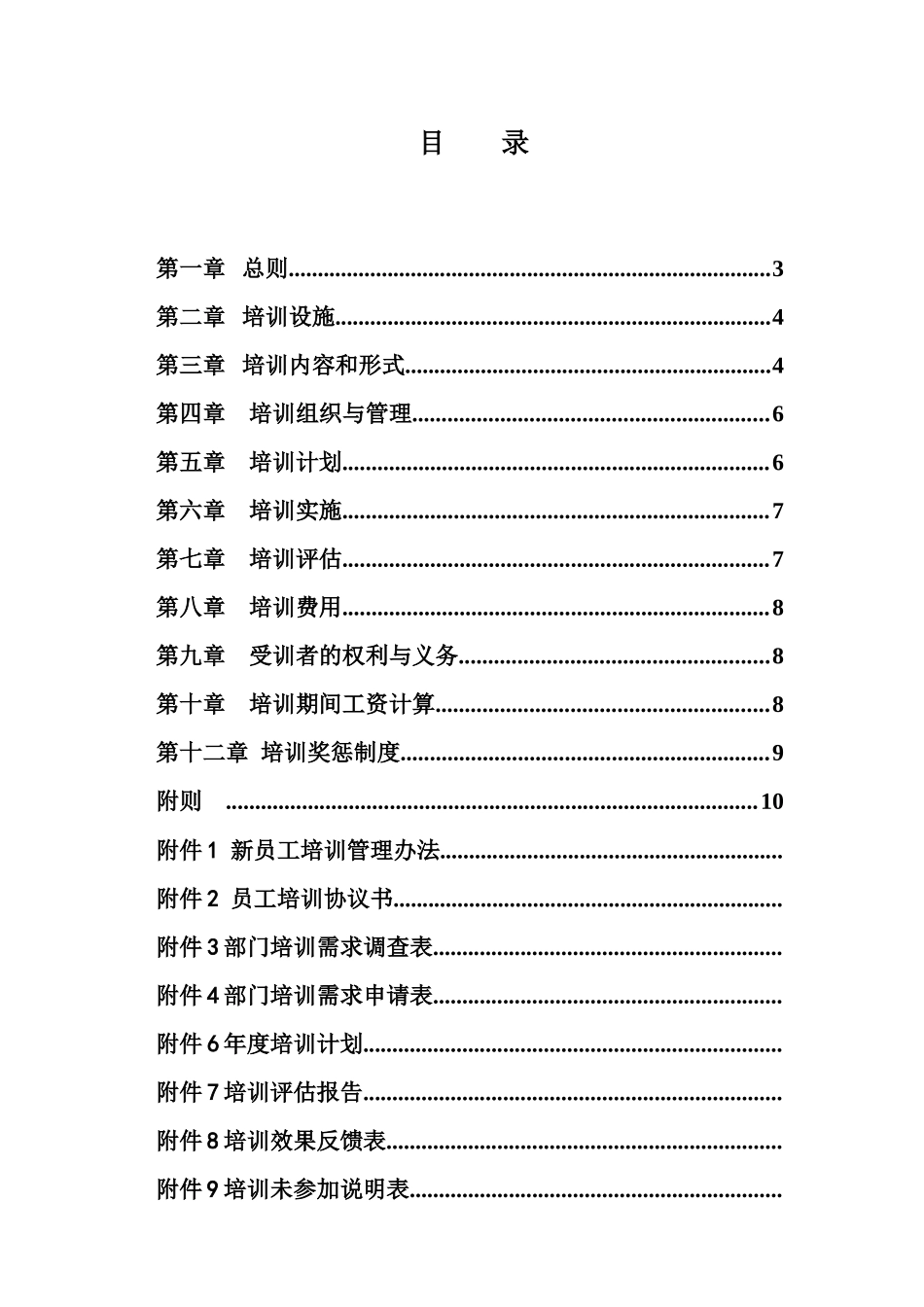 适用于500人以内的企业培训制度与管理体系_第2页