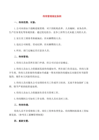 待岗管理规定条例