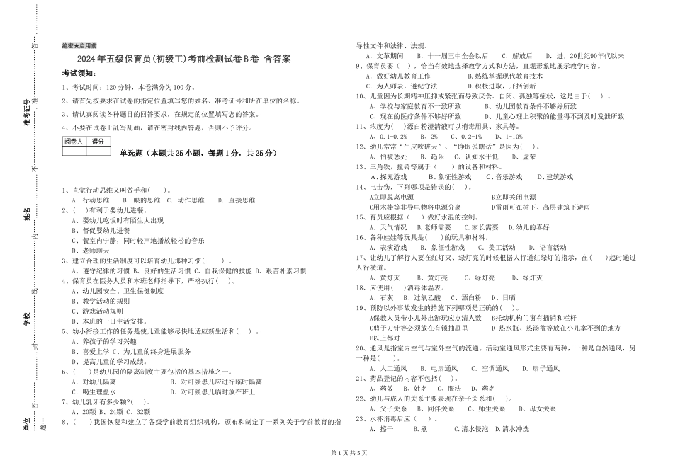 2024年五级保育员(初级工)考前检测试卷B卷-含答案_第1页