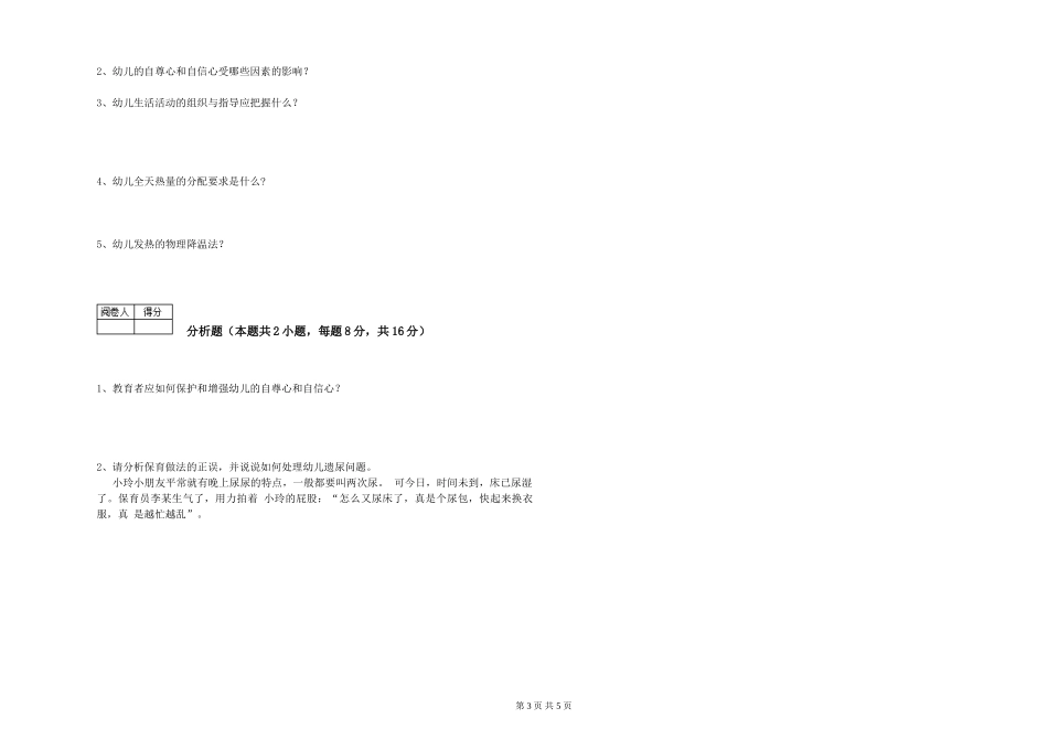 2024年五级保育员(初级工)考前检测试卷B卷-含答案_第3页