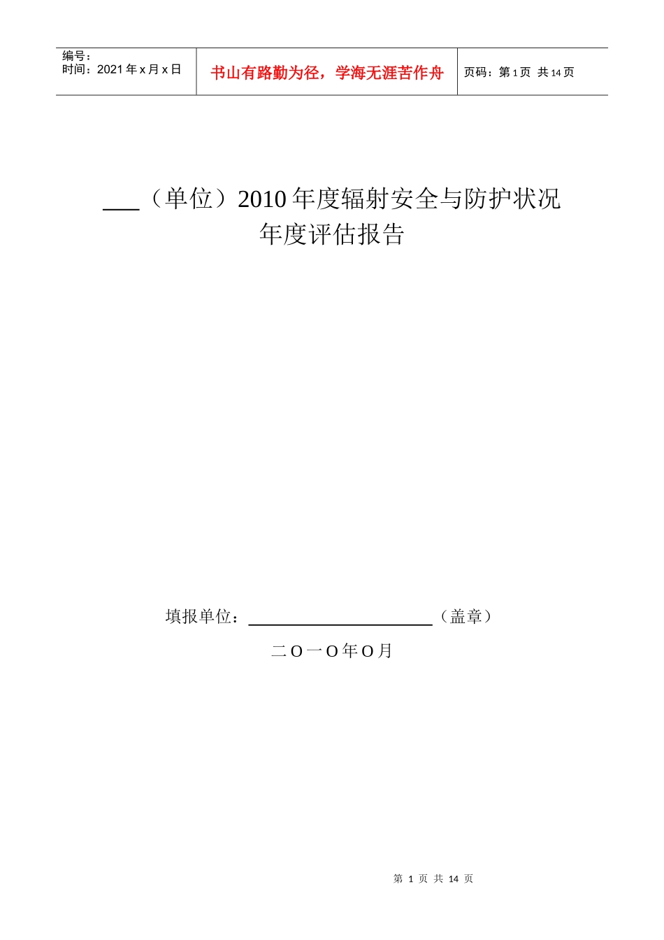 辐射安全与防护状况年度评估报告_第1页