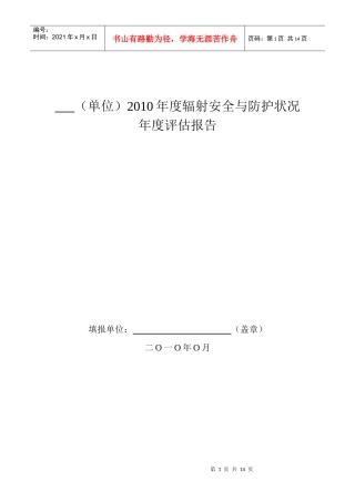 辐射安全与防护状况年度评估报告