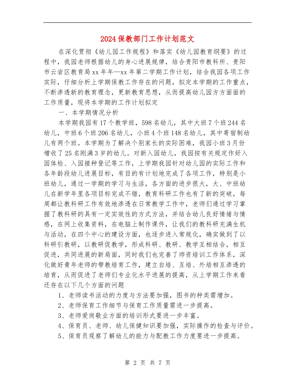 2024保教部门工作计划范文_第2页