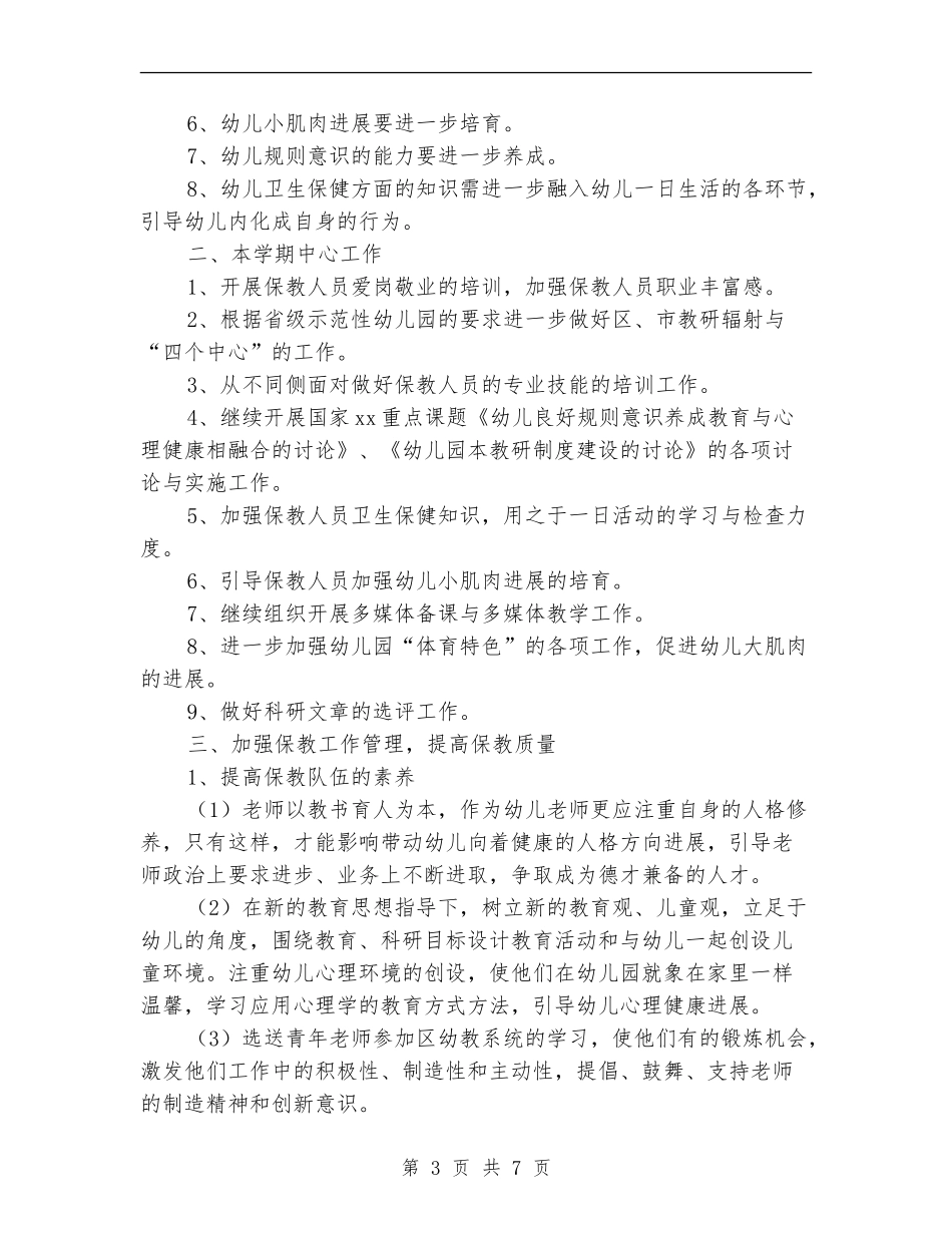 2024保教部门工作计划范文_第3页