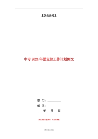 中专2024年团支部工作计划例文