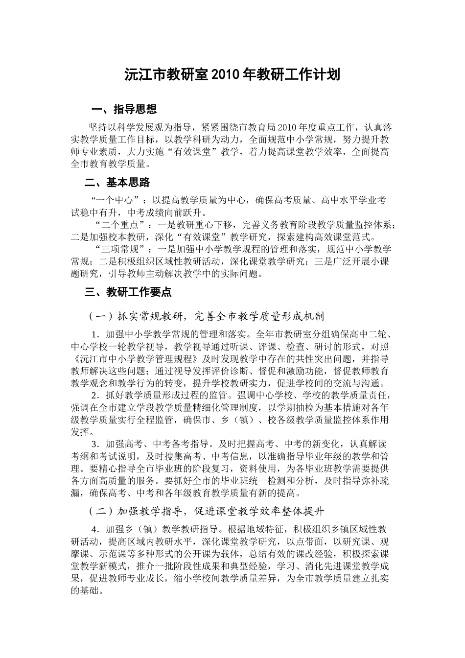 沅江市教研室XXXX年教研工作计划_第1页