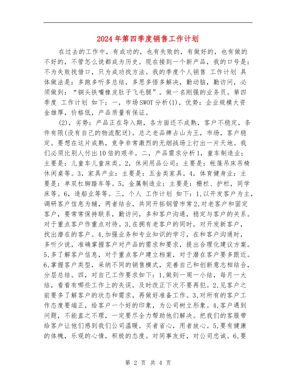 2024年第四季度销售工作计划1_第2页