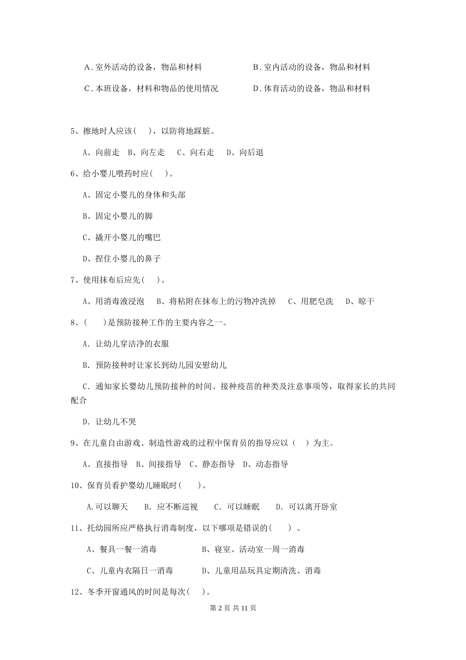 2024-2024年幼儿园学前班保育员四级业务技能考试试题试卷及解析_第2页