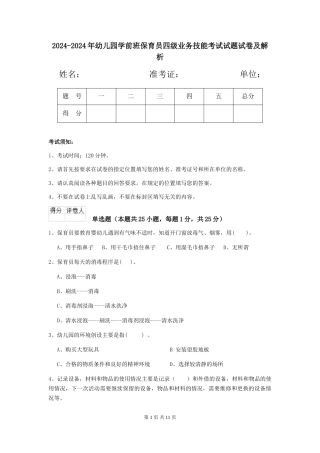 2024-2024年幼儿园学前班保育员四级业务技能考试试题试卷及解析