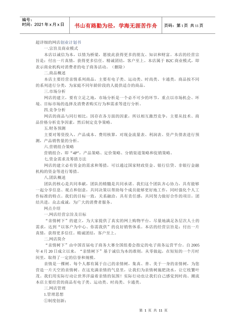 超详细的创业计划书_第1页