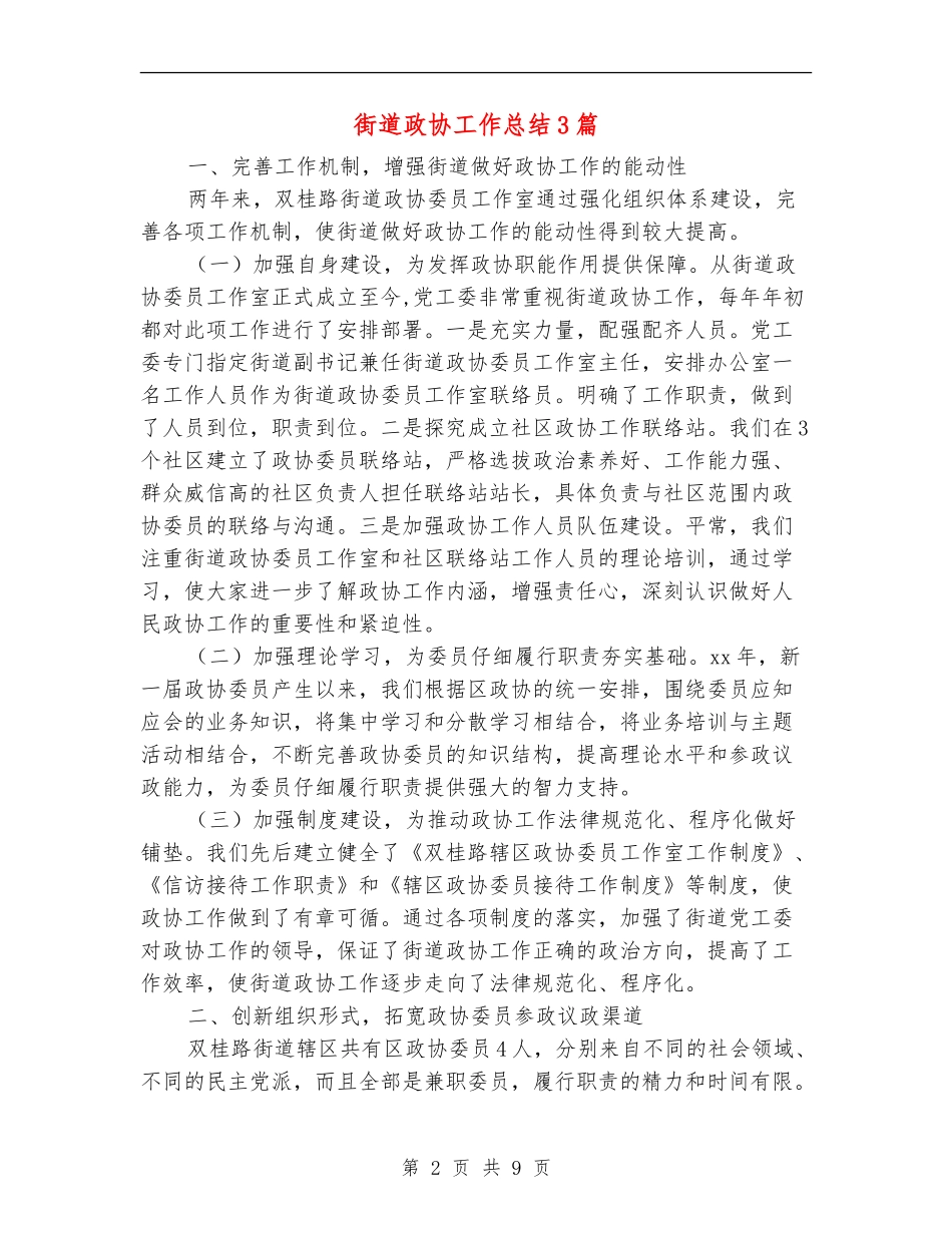 街道政协工作总结3篇_第2页