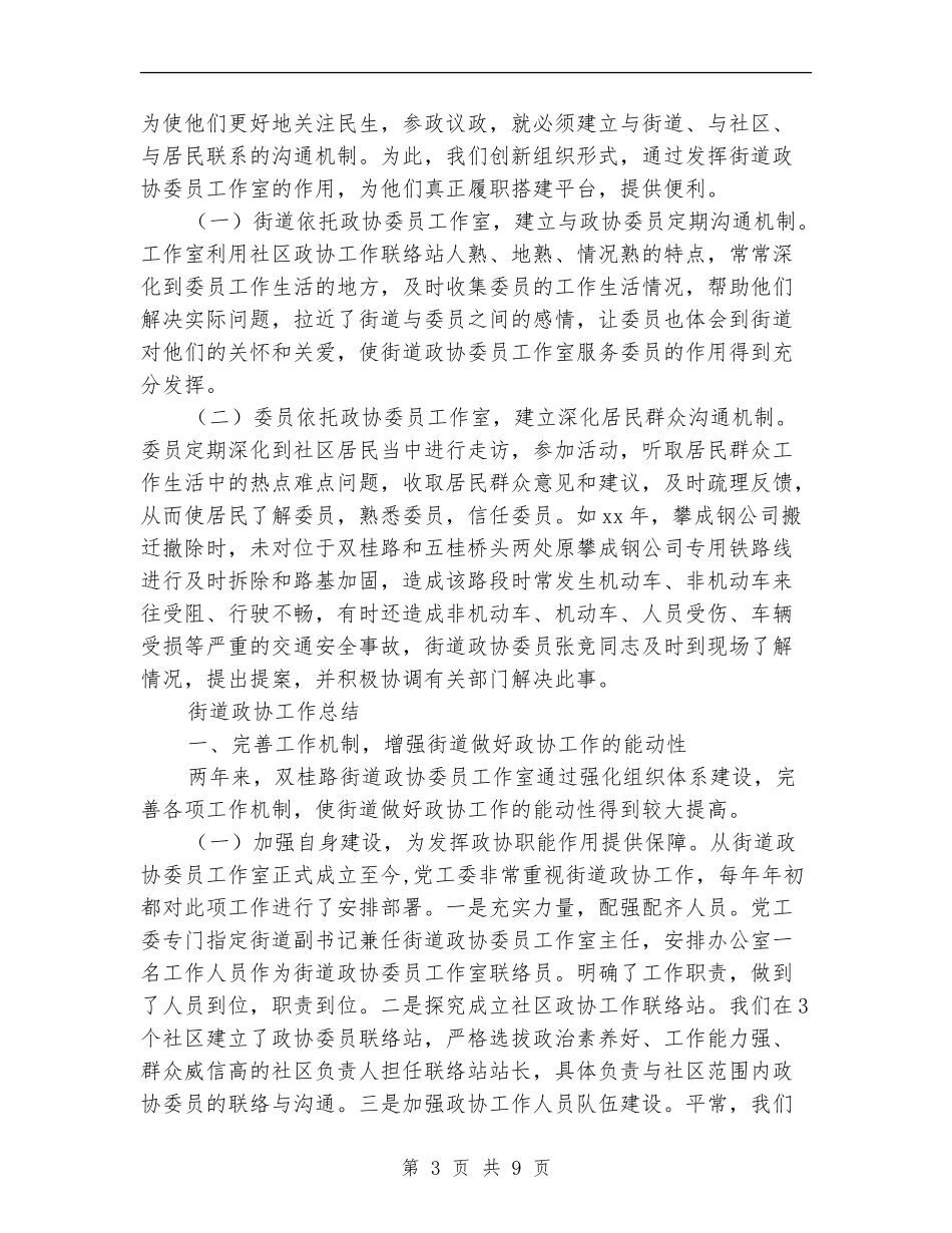 街道政协工作总结3篇_第3页