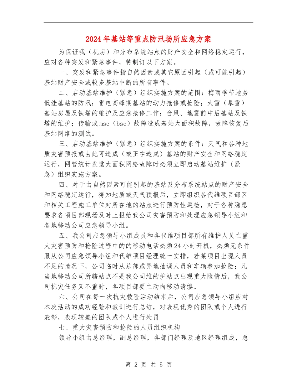 2024年基站等重点防汛场所应急方案_第2页
