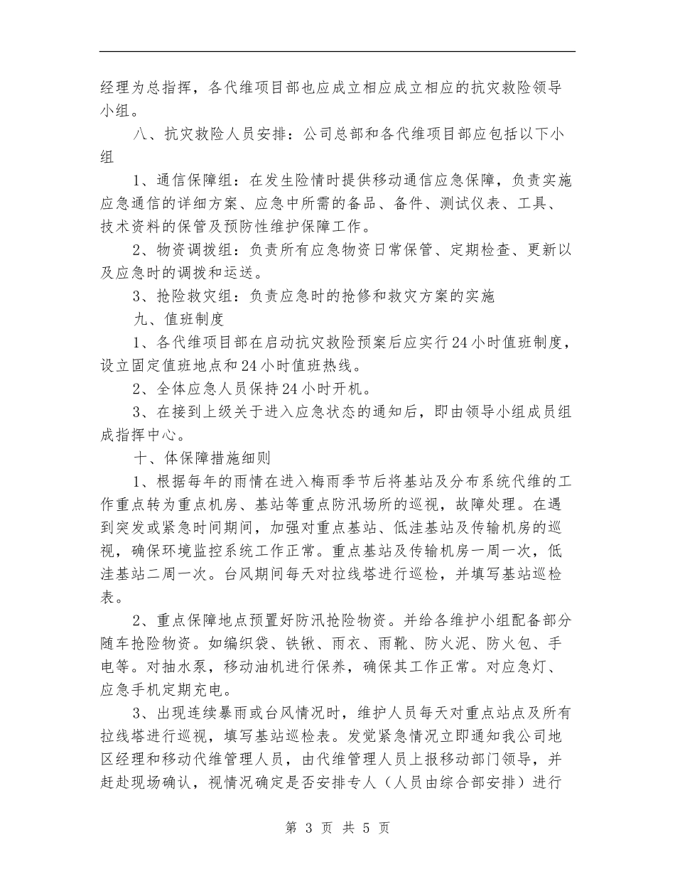 2024年基站等重点防汛场所应急方案_第3页