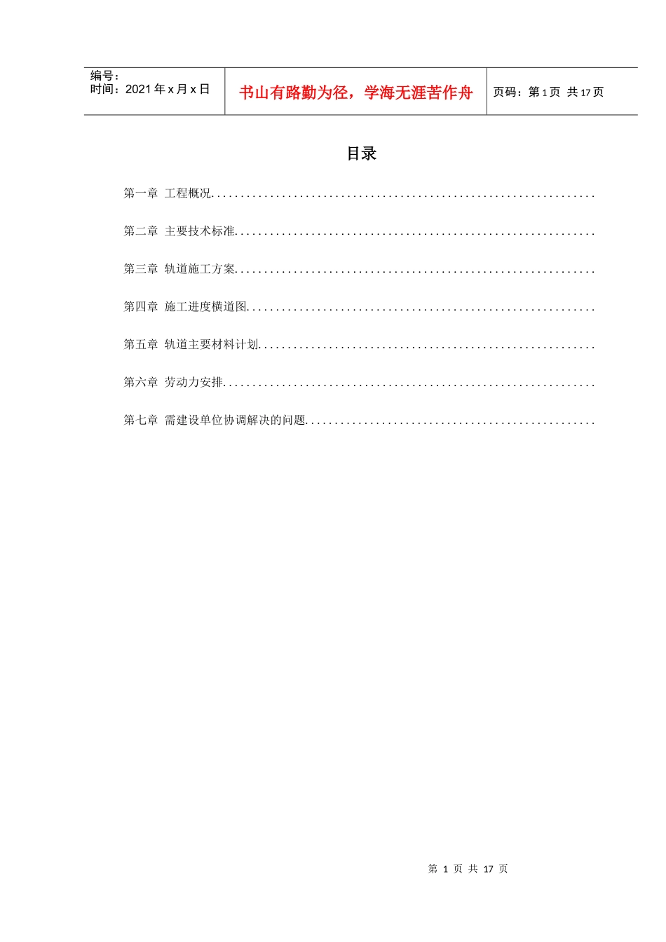 轨道施工组织设计方案范本_第1页