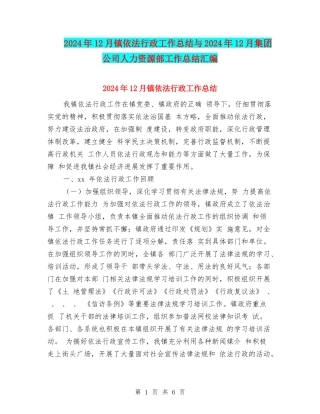 2024年12月镇依法行政工作总结与2024年12月集团公司人力资源部工作总结汇编