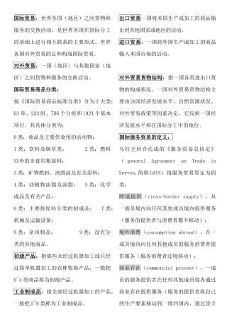 各国之间货物与服务交换活动之国际贸易