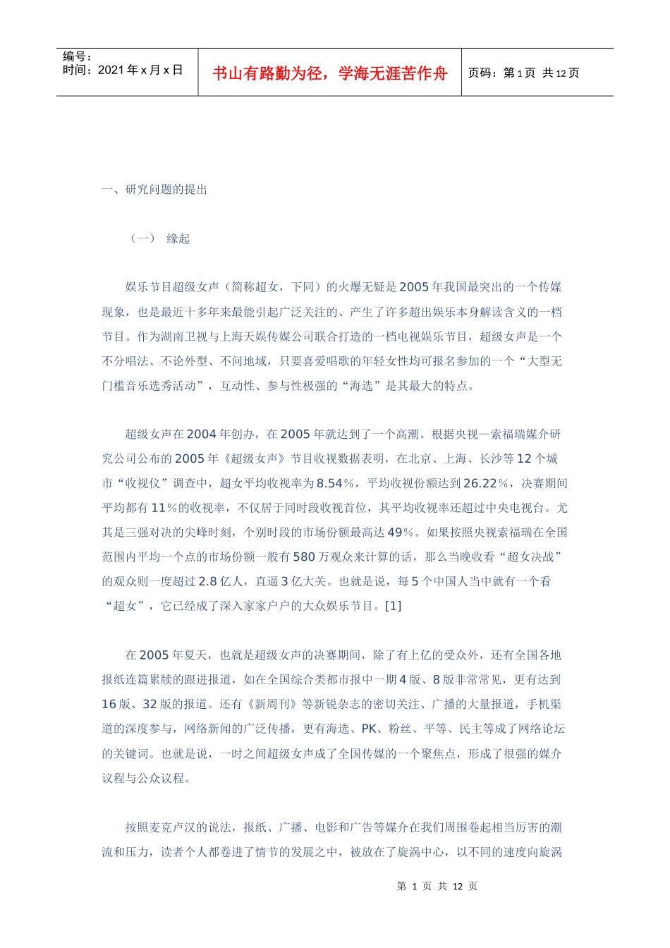 超女旋涡的传播模式与效果探讨_第1页