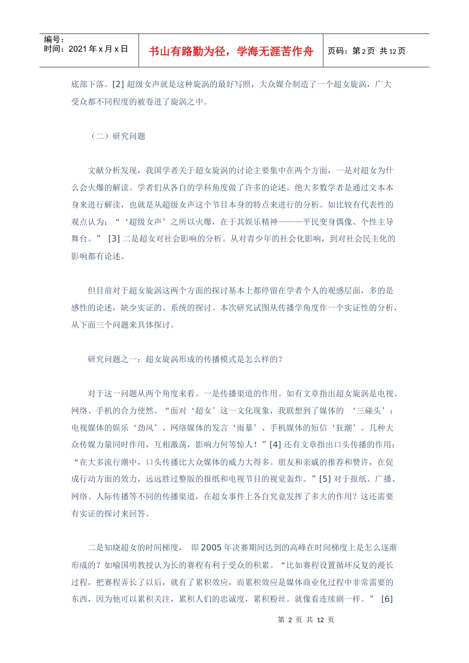 超女旋涡的传播模式与效果探讨_第2页