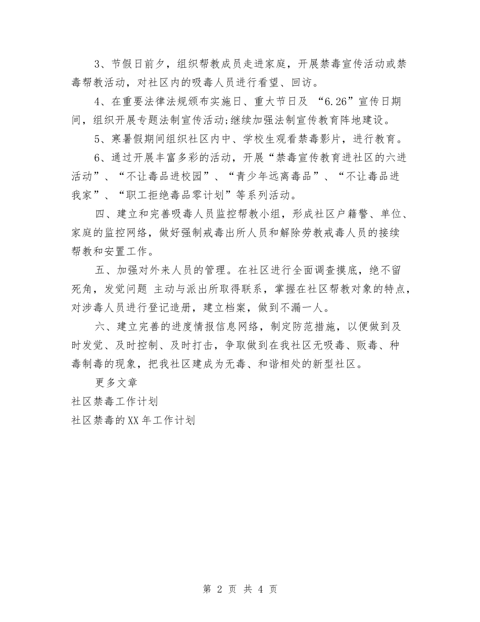 2024年社区禁毒的工作计划范文与2024年社区科普工作计划汇编_第2页
