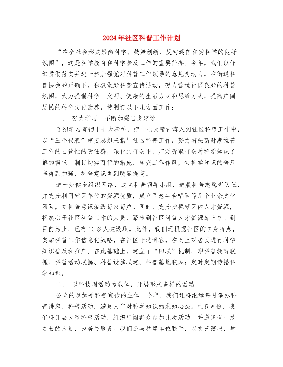 2024年社区禁毒的工作计划范文与2024年社区科普工作计划汇编_第3页