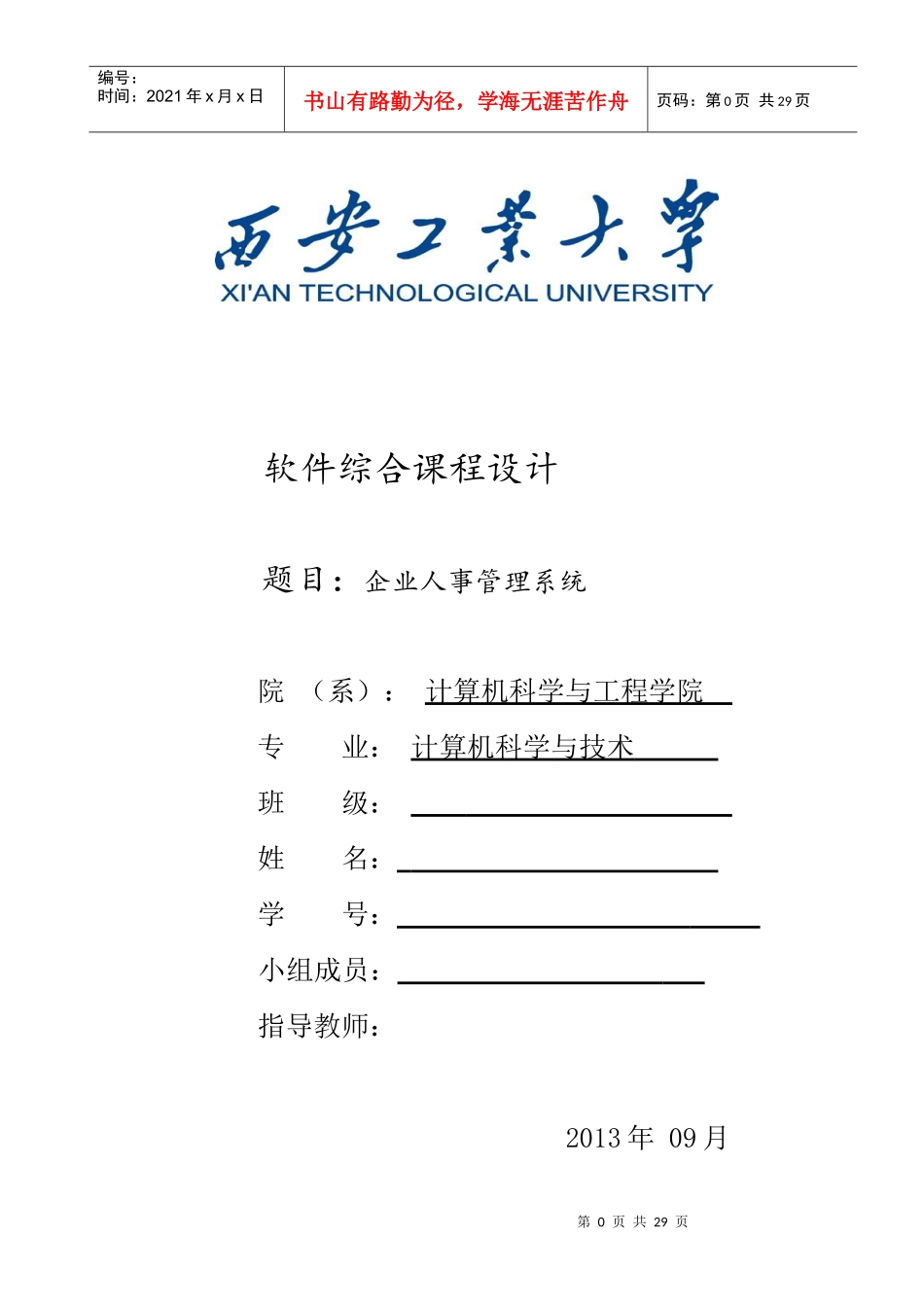 软件综合课程设计企业人事管理系统_第1页