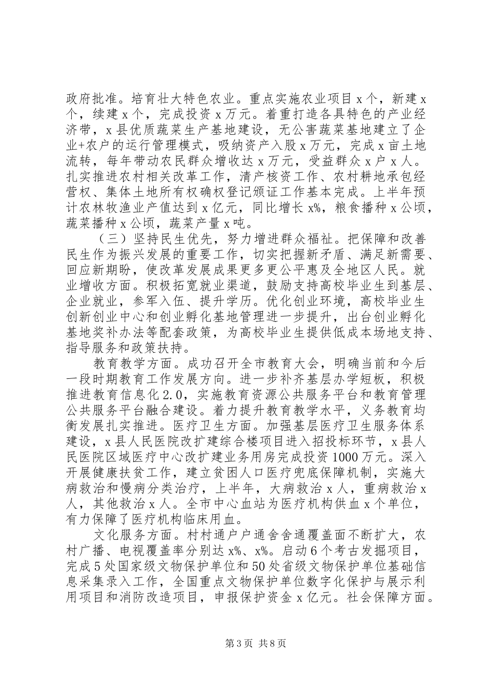 关于疫情防控和经济社会发展市政府上半年工作总结和下半年工作计划_第3页