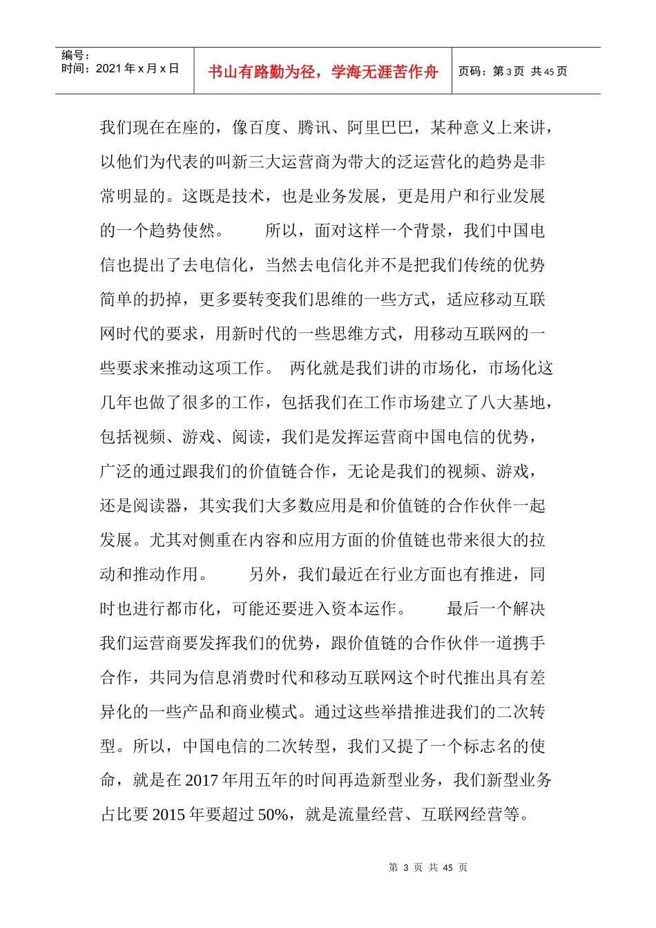 运营商如何在移动互联网时代实现转型_第3页