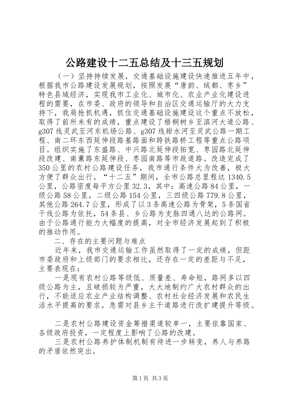 公路建设十二五总结及十三五规划_第1页