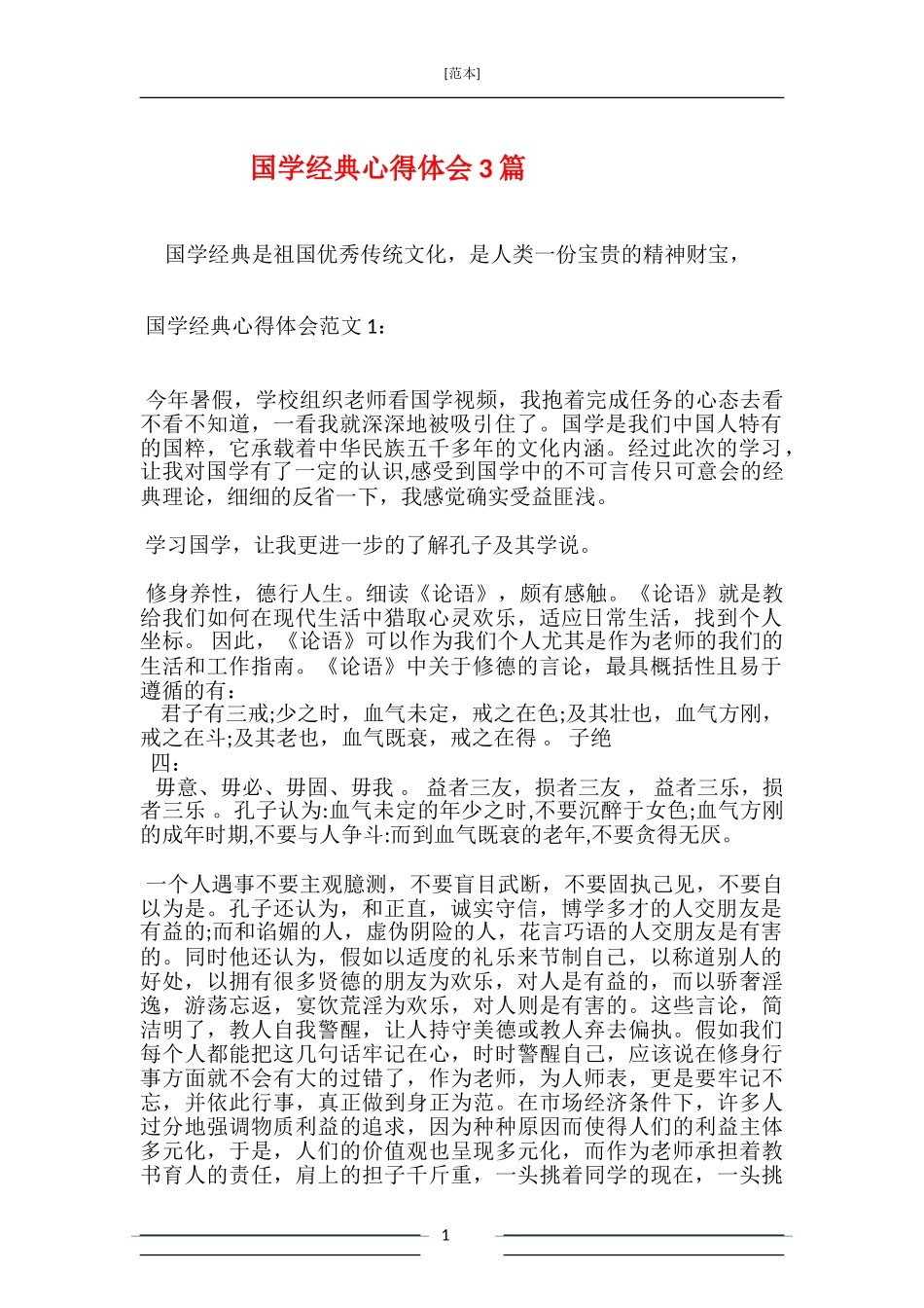 国学经典心得体会3篇_第1页