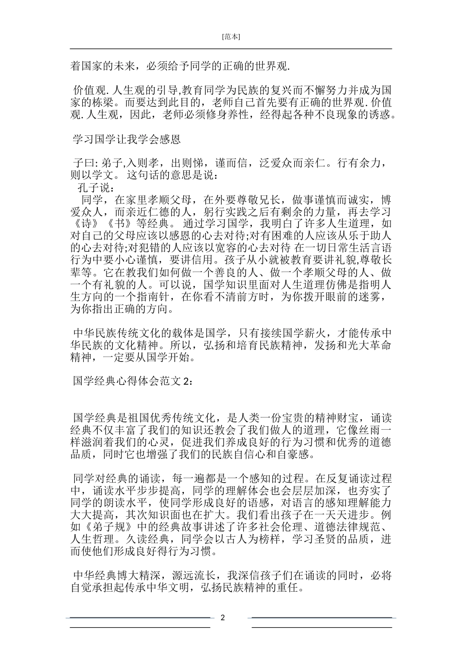 国学经典心得体会3篇_第2页