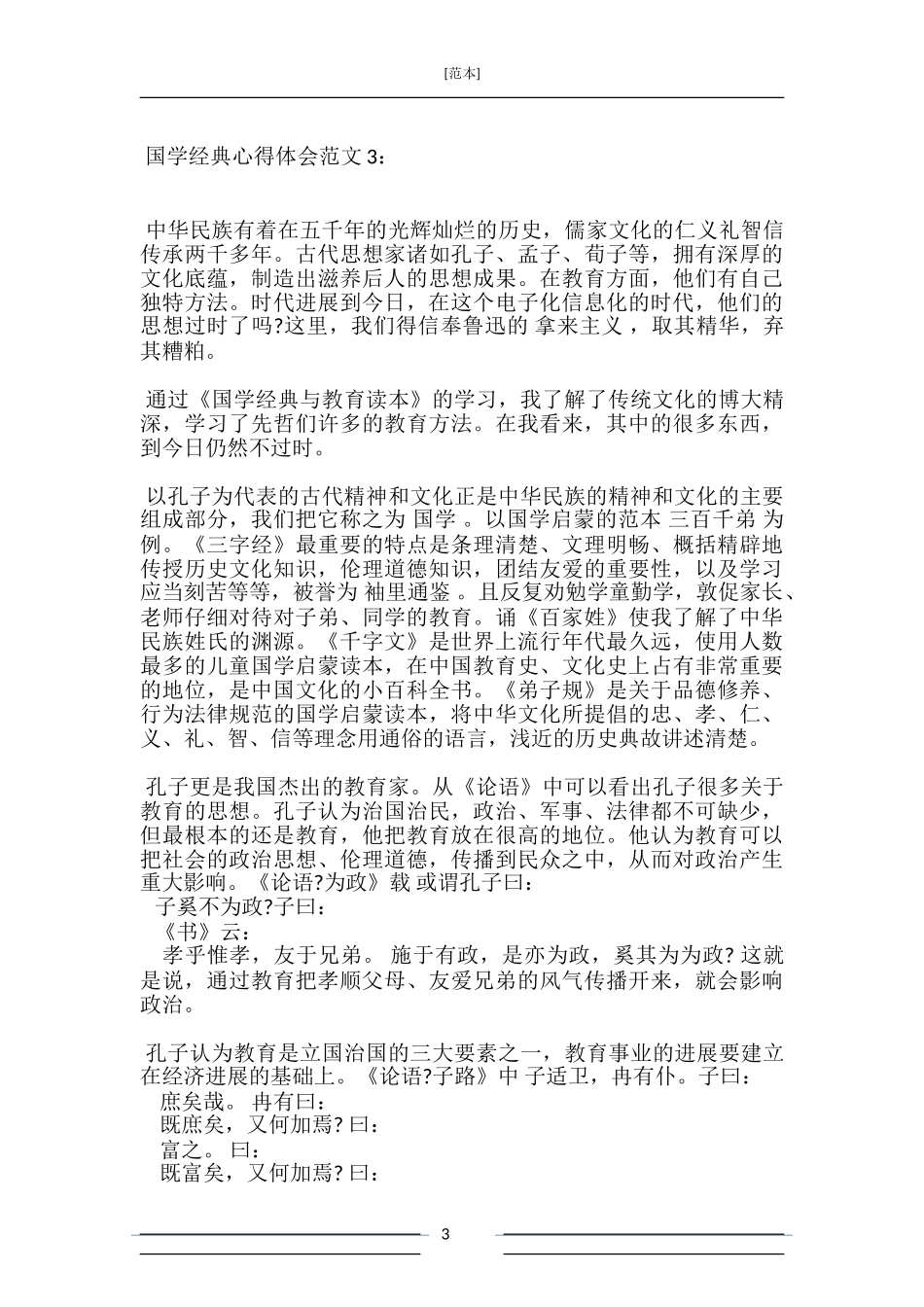 国学经典心得体会3篇_第3页