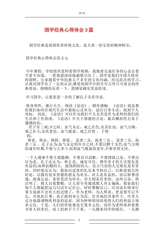 国学经典心得体会3篇